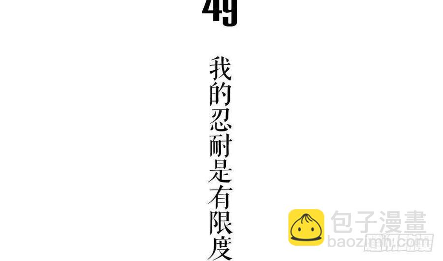 第49话 我的忍耐是有限度的(1/3)-第50话