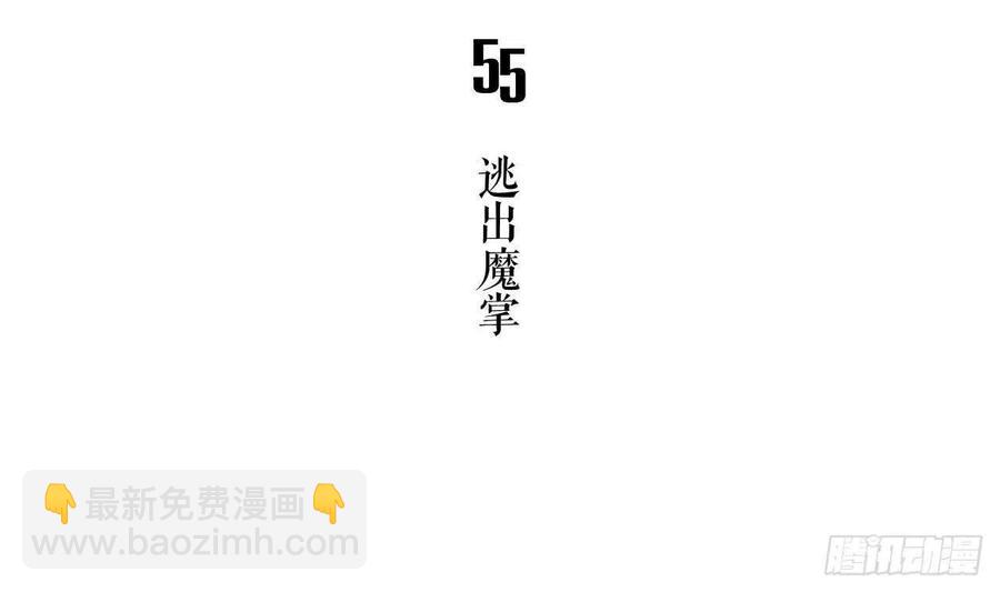 第55话 逃出魔掌(1/2)-第60话