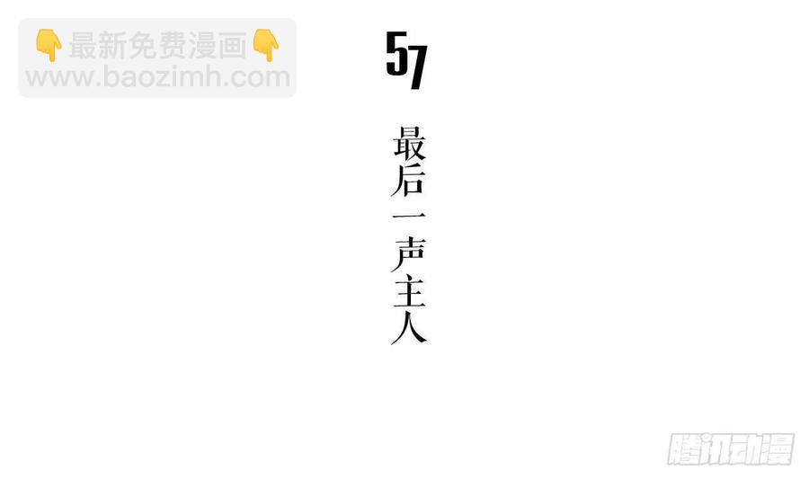 第57话 最后一声主人(1/2)-第62话
