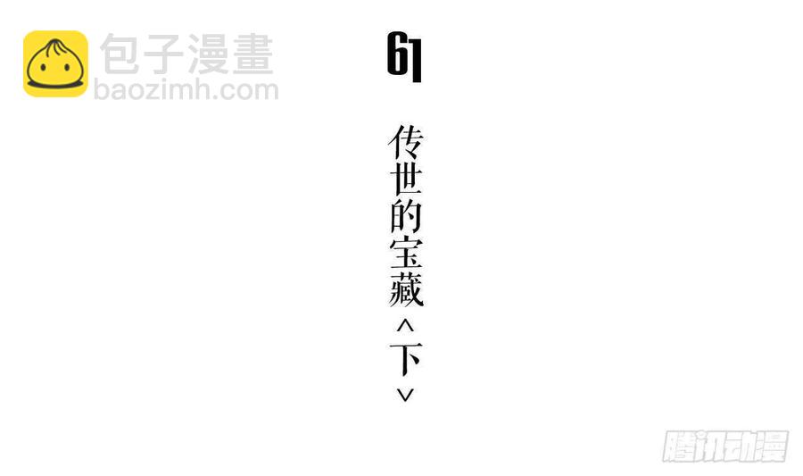 第61话 传世的宝藏 下(1/2)-第66话