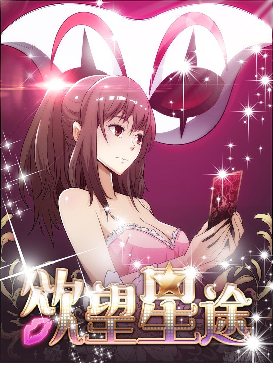 欲望星途 - 13话 可疑的救援者(1/2) - 1