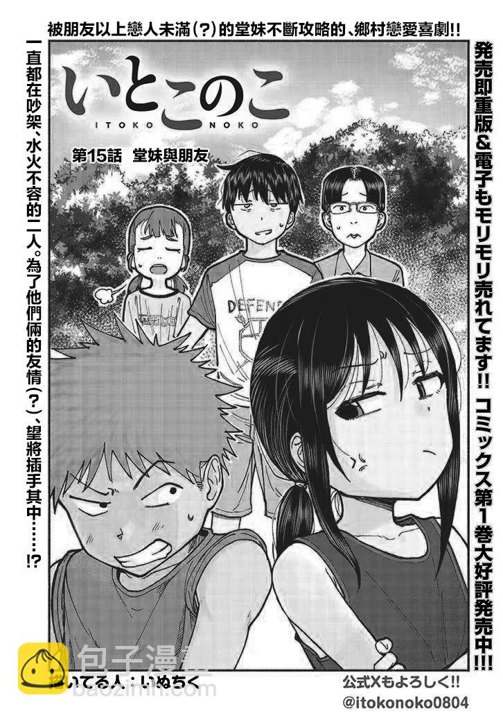 與鄉村表妹間的戀愛喜劇 - 第15話 - 3