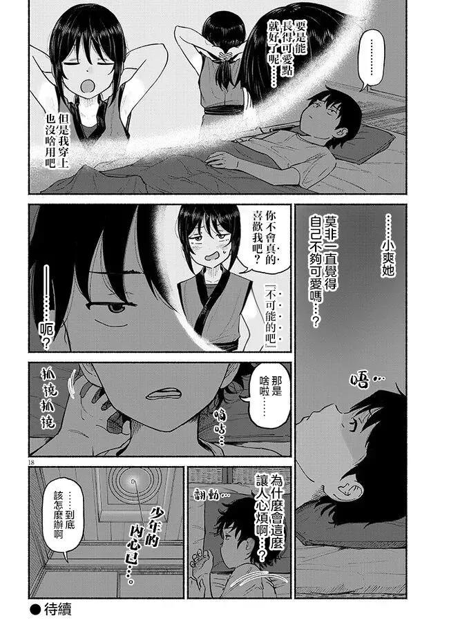 與鄉村表妹間的戀愛喜劇 - 第03話 - 2