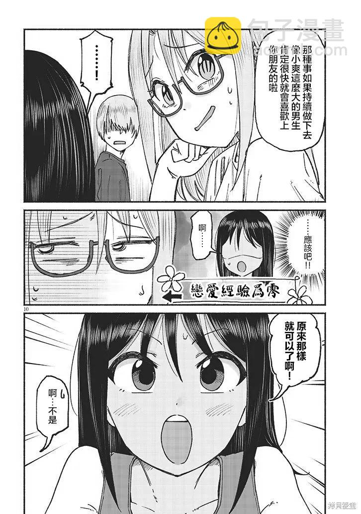 與鄉村表妹間的戀愛喜劇 - 第19話 - 2