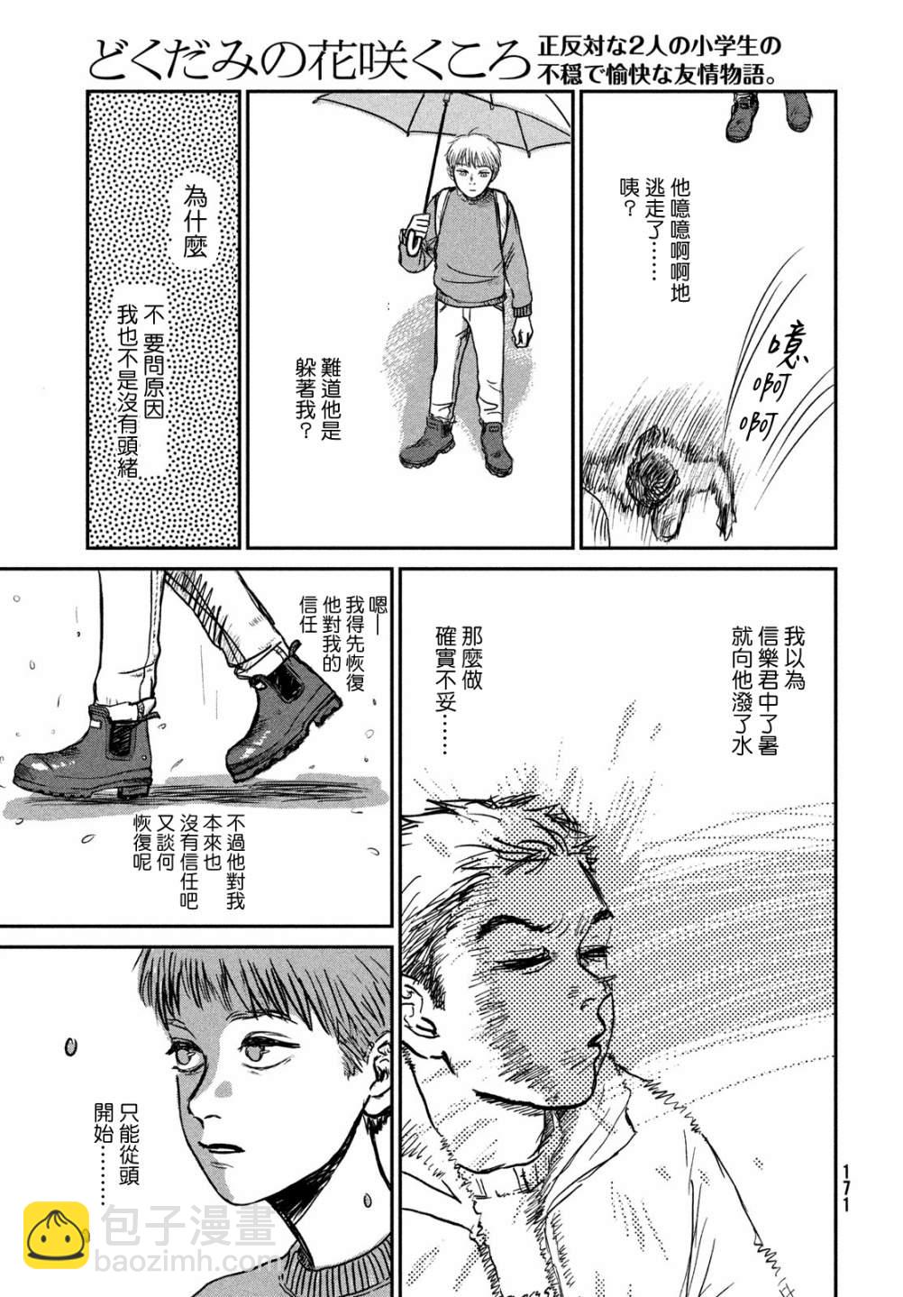魚腥草花開時 - 第02話 - 5