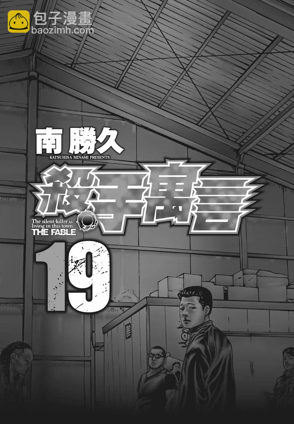 寓言殺手 - 第19卷(1/5) - 3