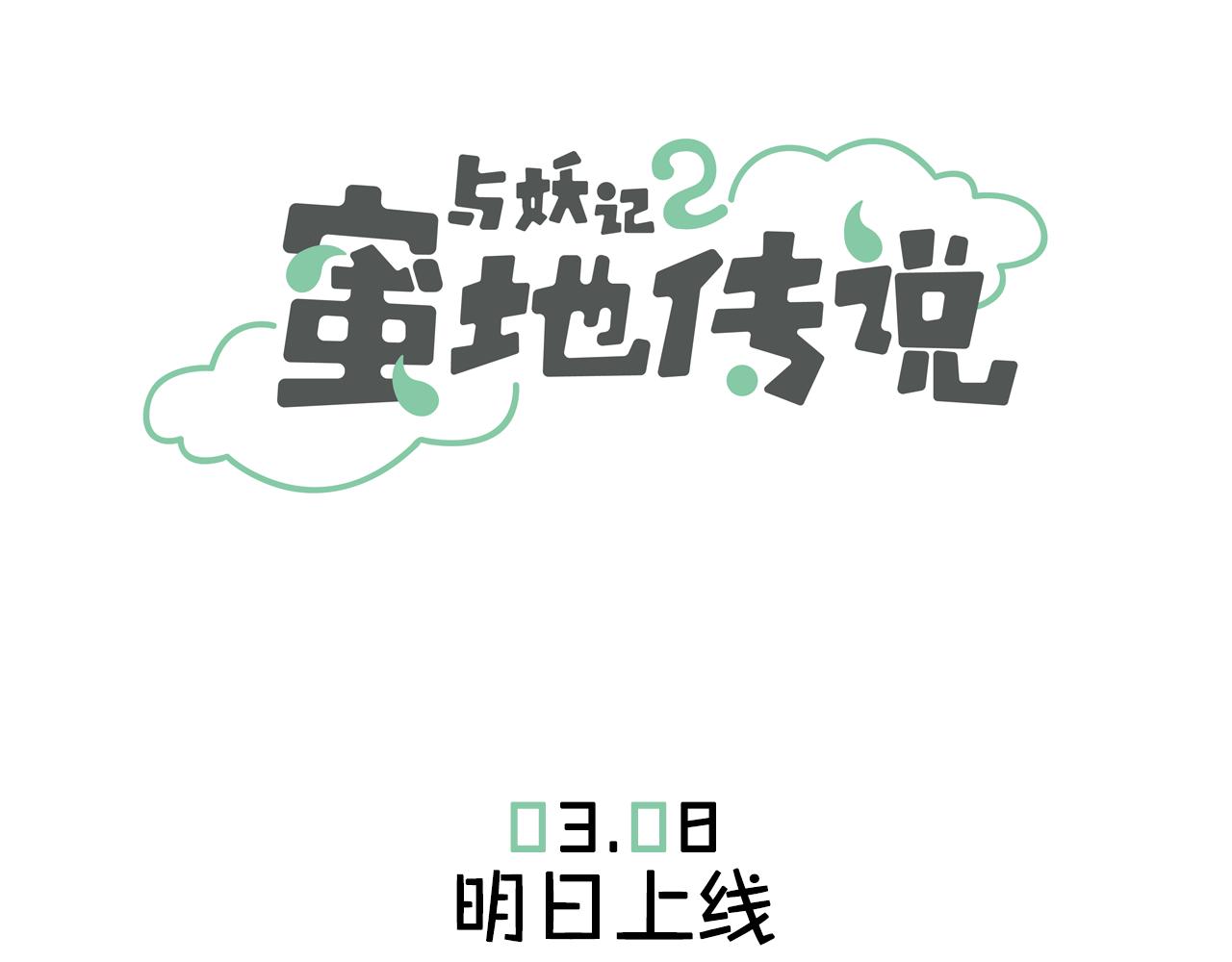 序章 与妖记2回归-第80话