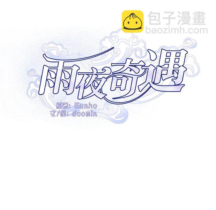 雨夜奇遇 - 第 6 話(1/3) - 8