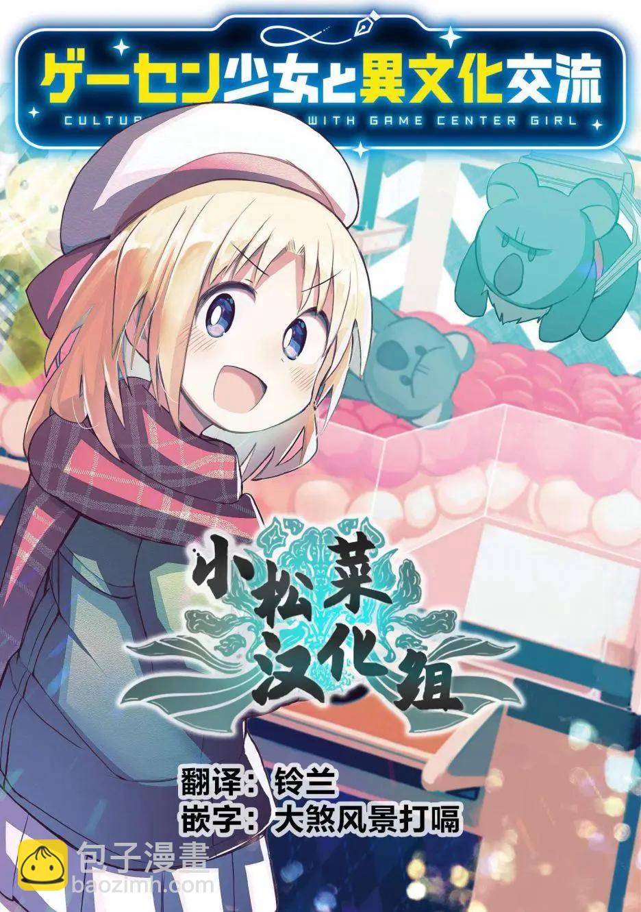 與遊戲中心的少女異文化交流的故事 - 連載22 - 1