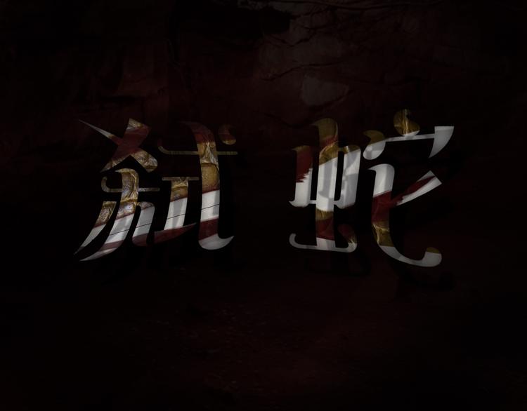 第13话 弑蛇-第14话