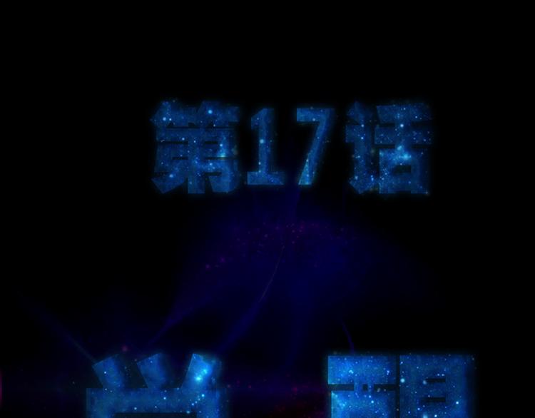 第17话 觉醒-第18话