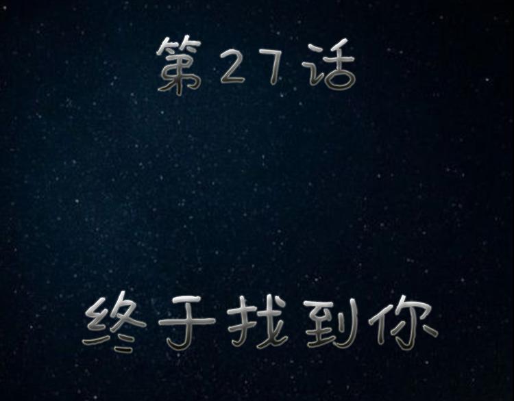 第27话 终于找到你-第28话