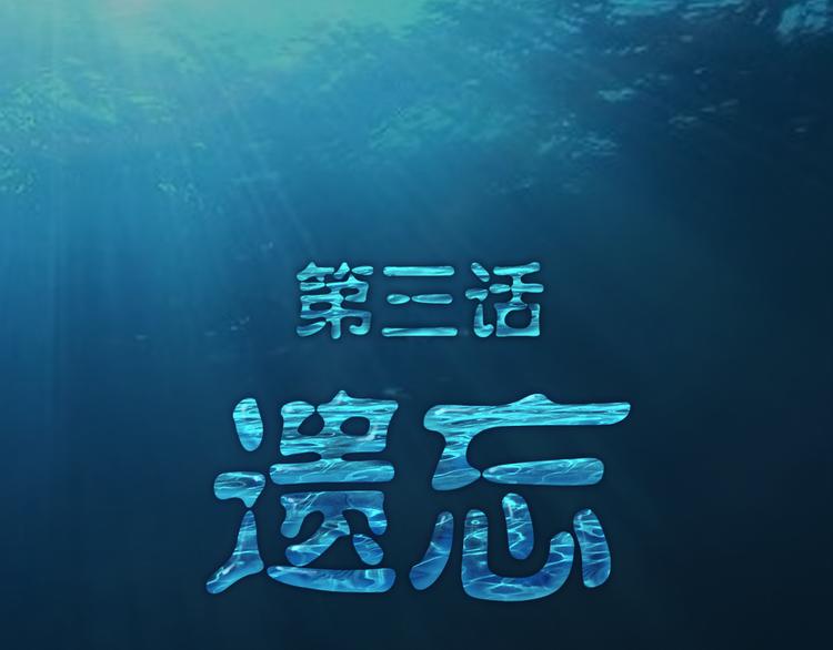 第3话 遗忘-第4话