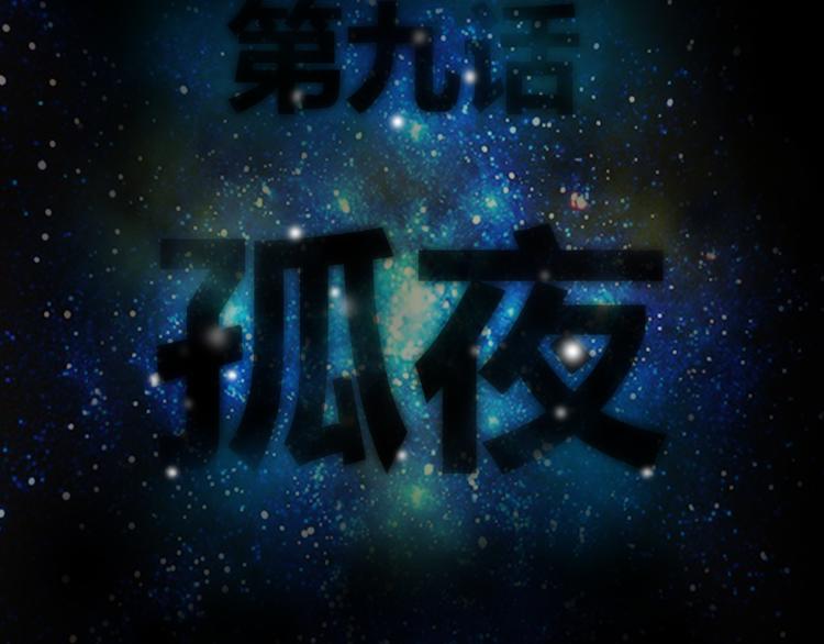 第9话 孤夜-第10话