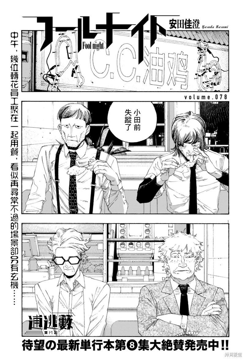 愚者之夜 - 第78話 - 1