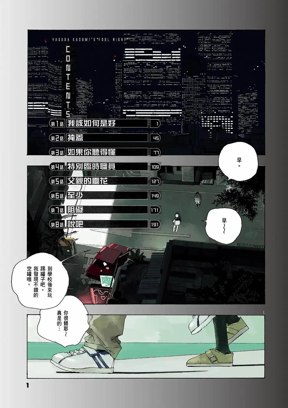 愚者之夜 - 第01卷(1/5) - 4