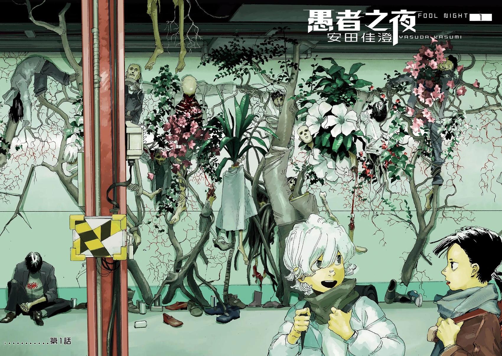 愚者之夜 - 第01卷(1/5) - 5