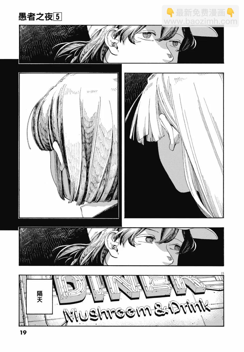 愚者之夜 - 第05卷(1/4) - 5