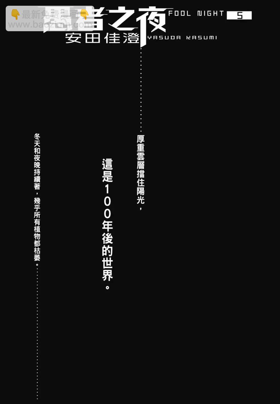 愚者之夜 - 第05卷(1/4) - 3