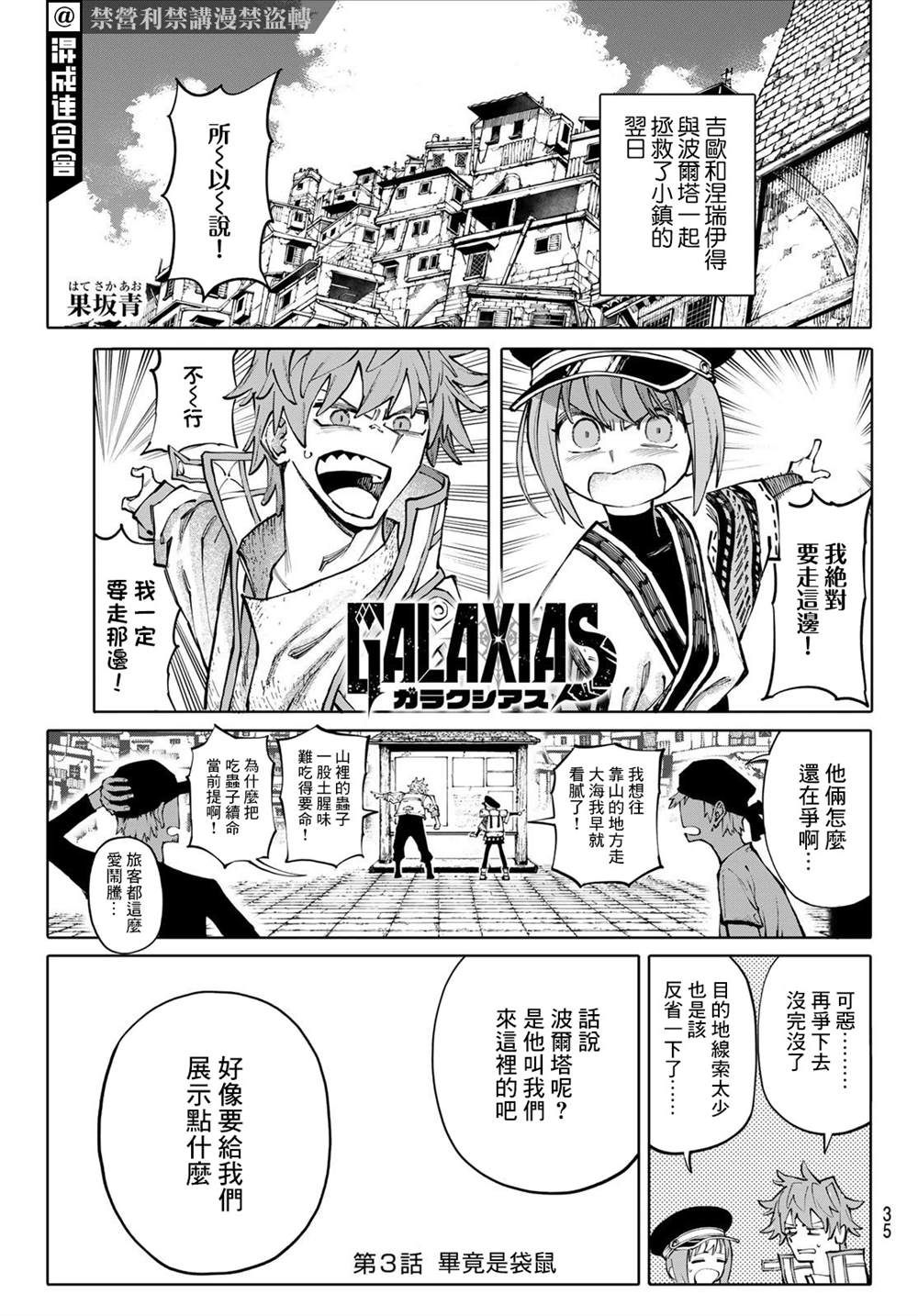 宇宙島 GALAXIAS - 第3話 - 1