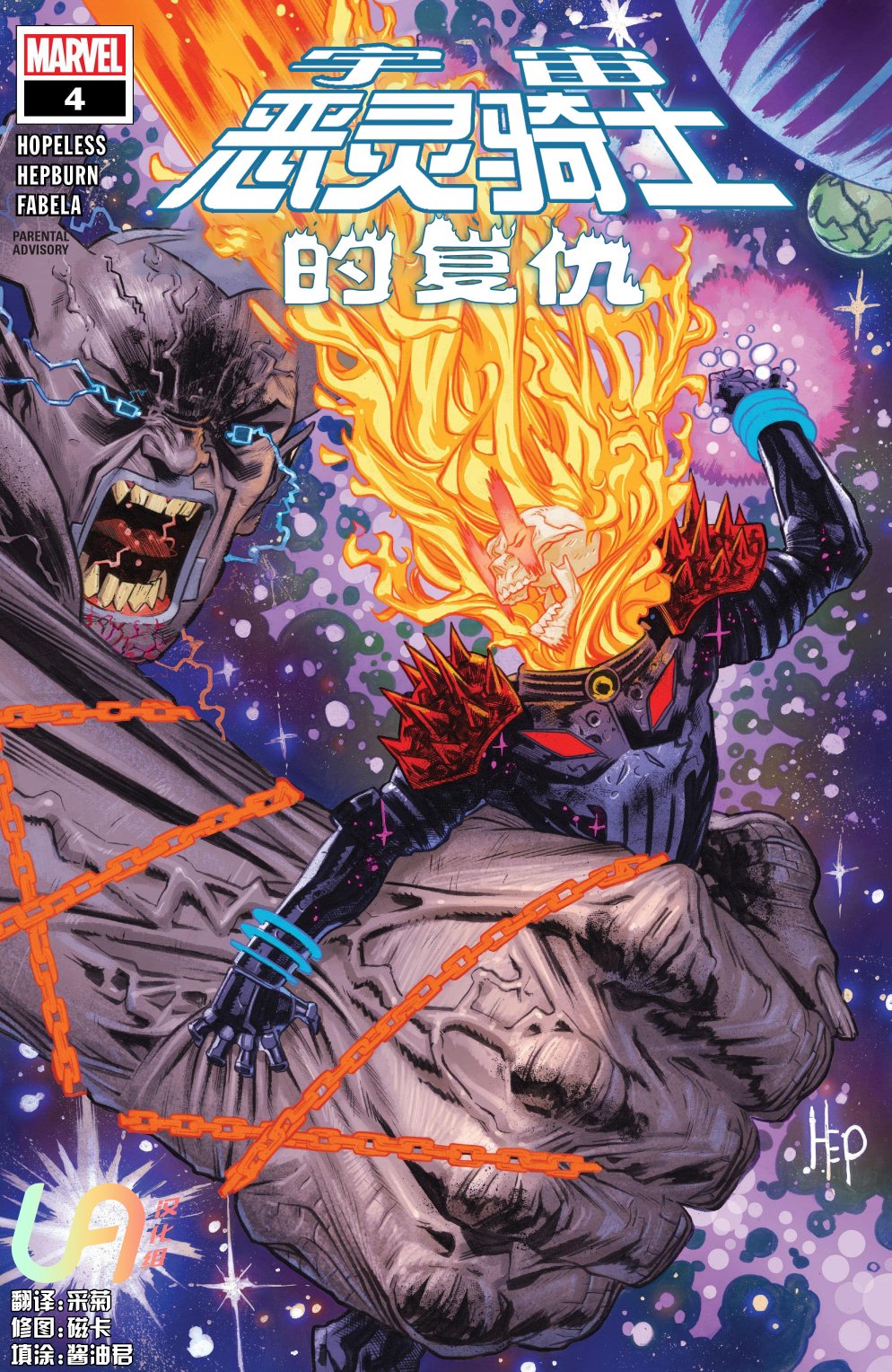 宇宙惡靈騎士的復仇 - 第04卷 - 1