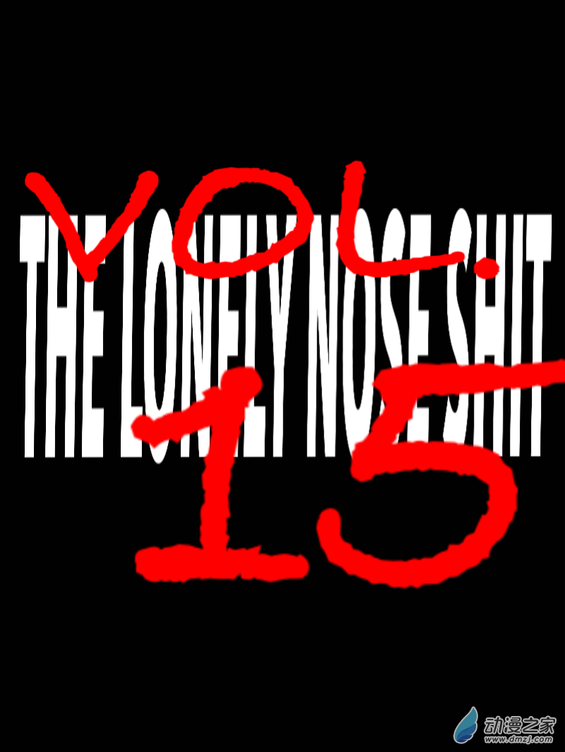 宇宙盡頭的鼻屎 - 第15話 - 1