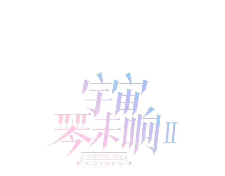 宇宙琴未響 - 第43話 洛芙(2/3) - 5