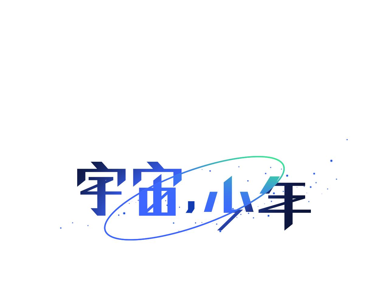 宇宙，少年 - 第61話 幸福（7）(1/2) - 8