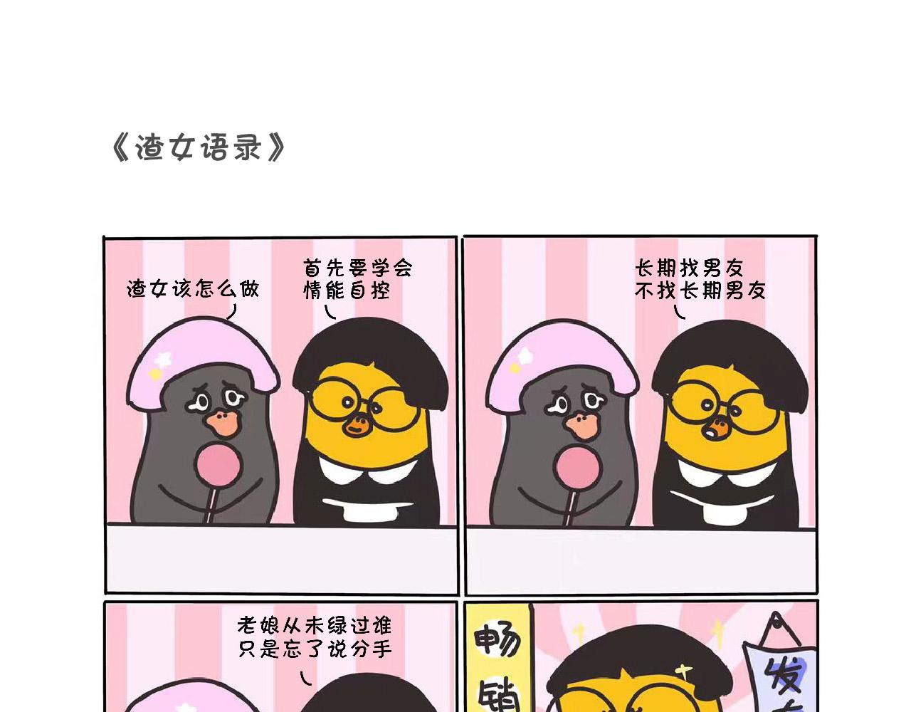 渣女语录-第22话