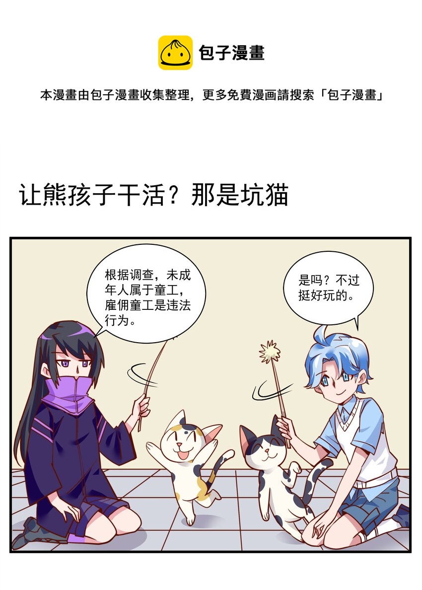 026 让熊孩子干活？那是坑猫-第26话