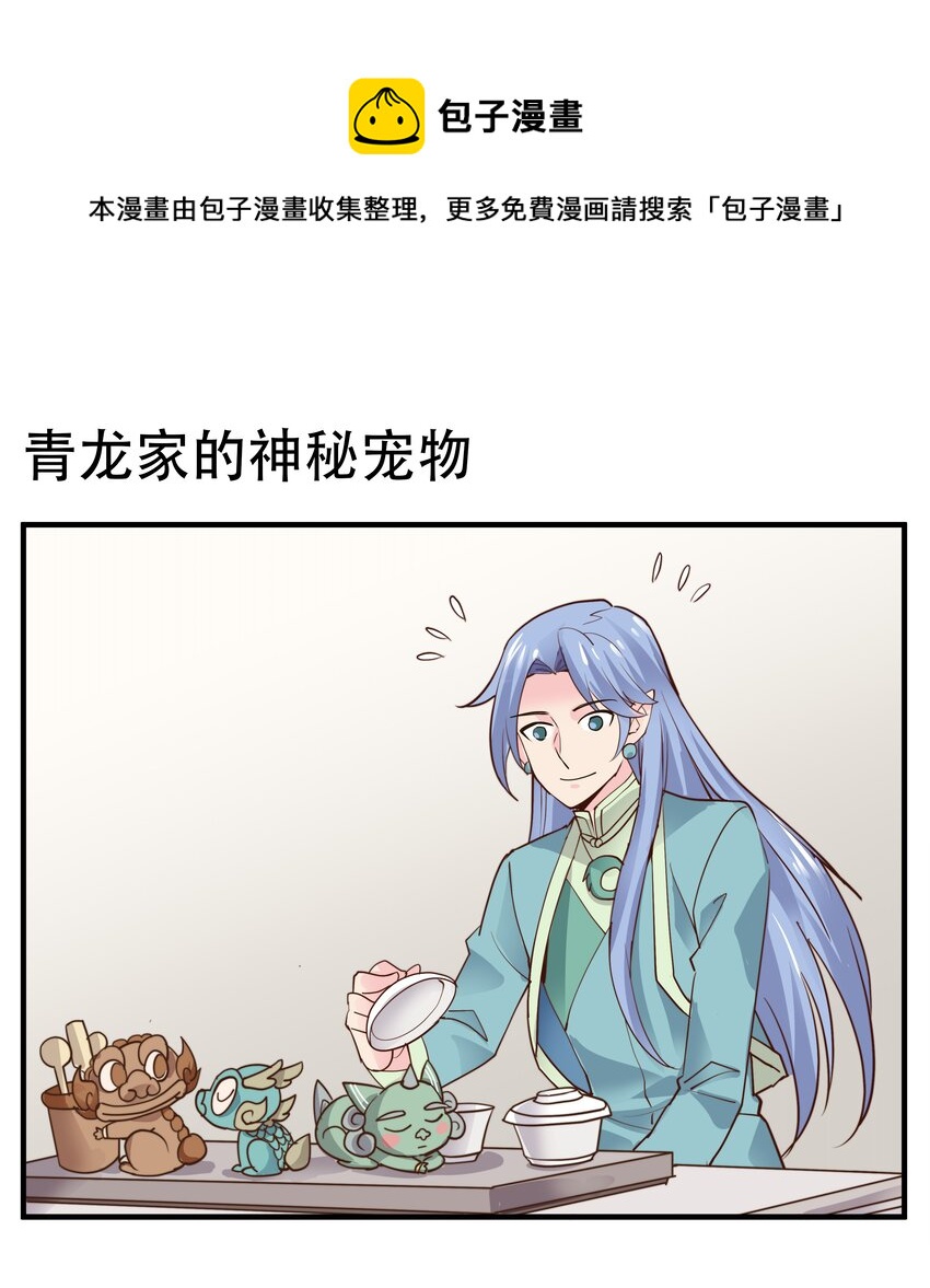 028 青龙家的神秘宠物-第28话