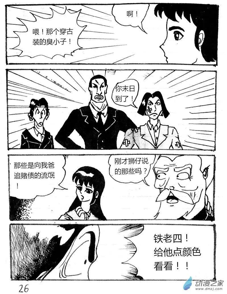 玉爪金獅下山記 - 第02回 - 2