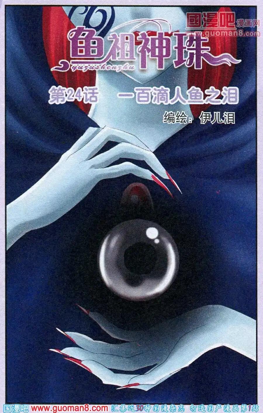 第24话 一百滴人鱼之泪-第24话