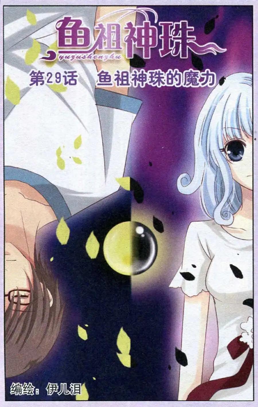 第29话 鱼祖神珠的魔力-第30话