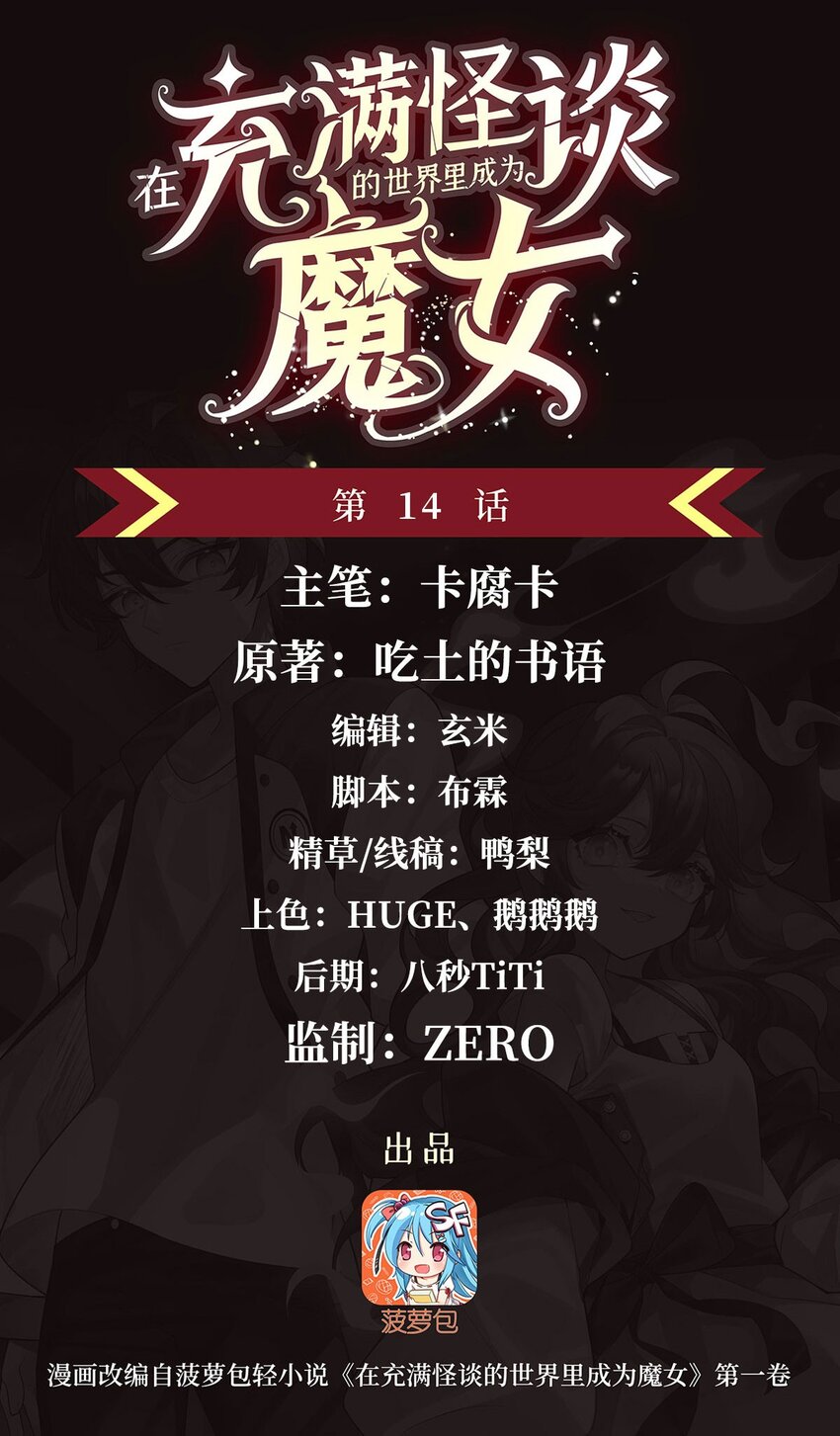 在充滿怪談的世界裡成爲魔女 - 14 人馬座(1/2) - 1