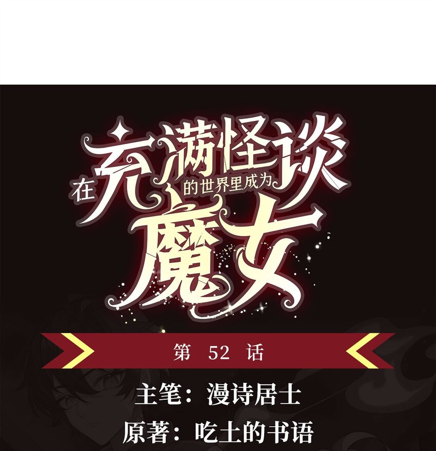 52 流氓怪谈赖上我(1/2)-第54话