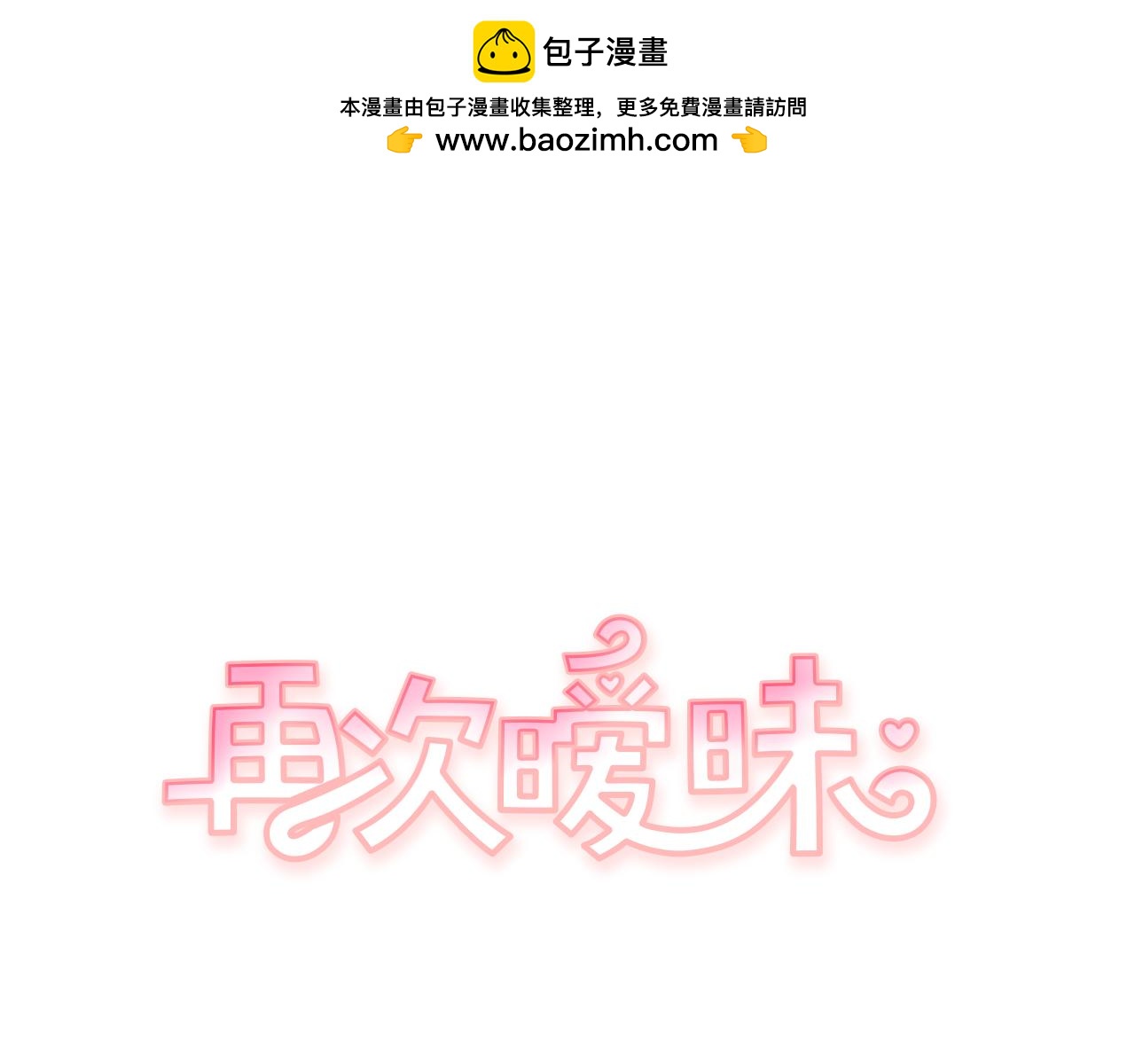 再次曖昧 - 第74話 現在沒有媽媽了 - 1