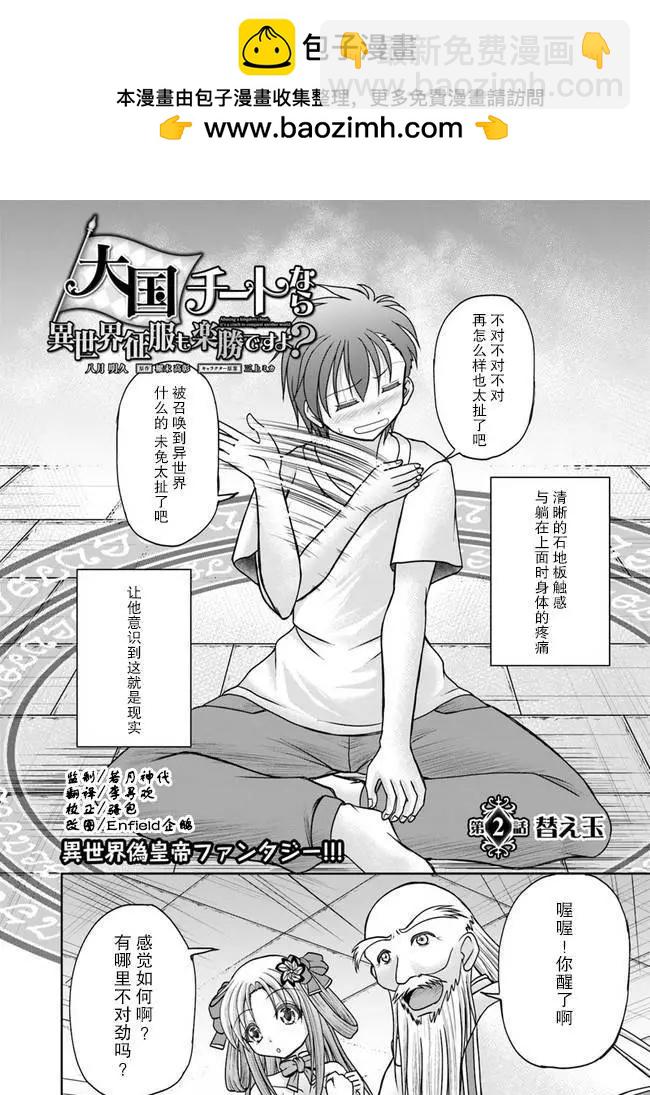 在大國開外掛，輕鬆征服異世界 - 第02話 - 2
