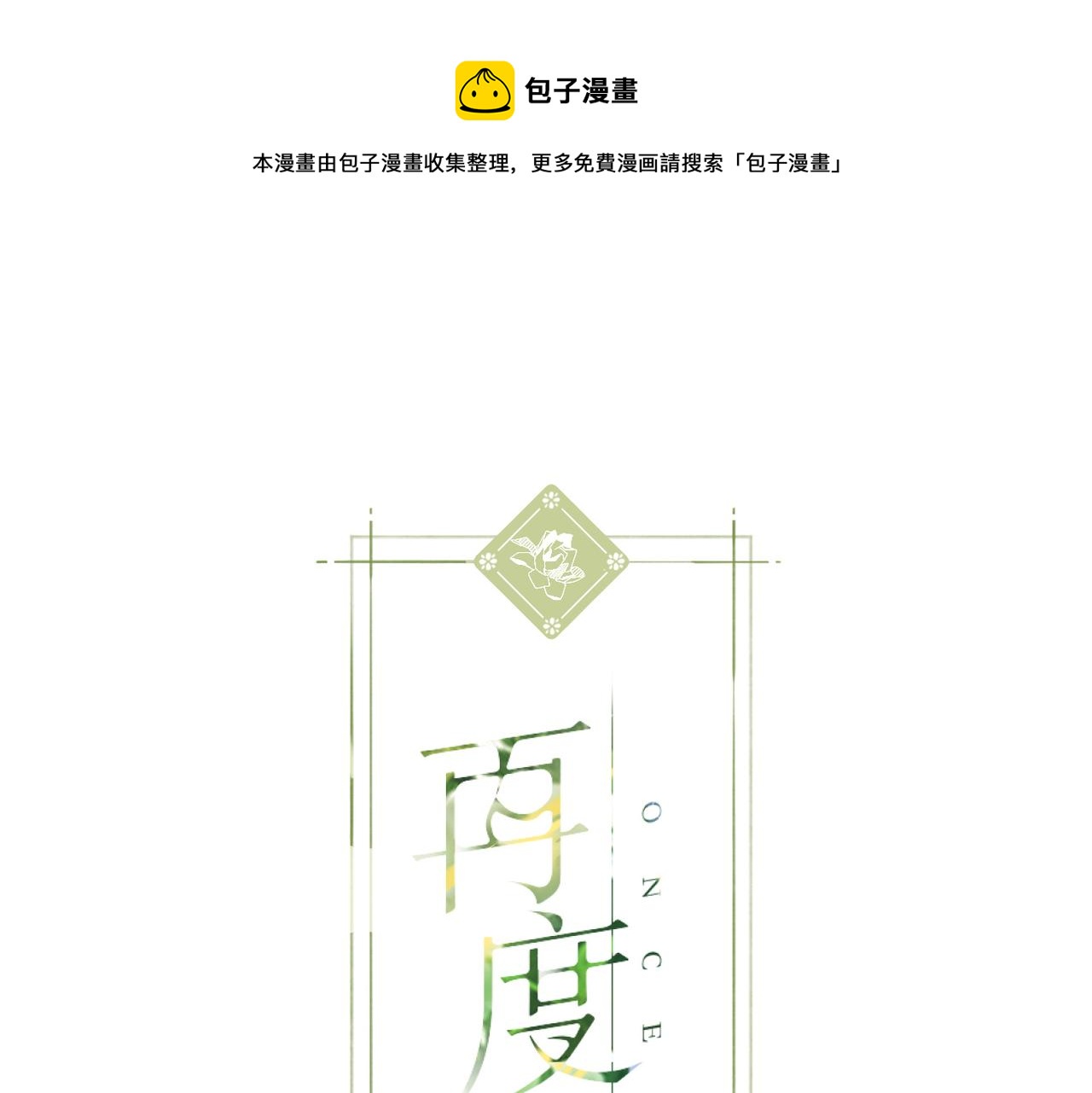 再度與你 - 第114話  回答(1/2) - 1