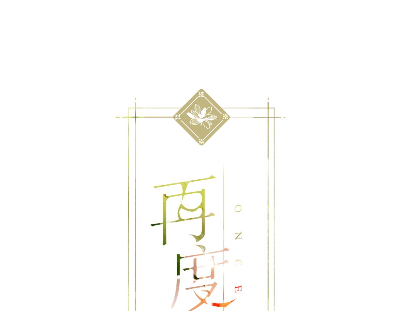 再度與你 - 第138話  危險(1/2) - 1