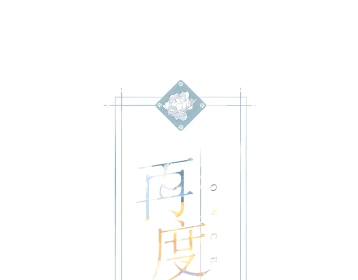 再度與你 - 第65話 心裡話 - 1