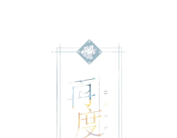 再度與你 - 第69話 見父母 - 1