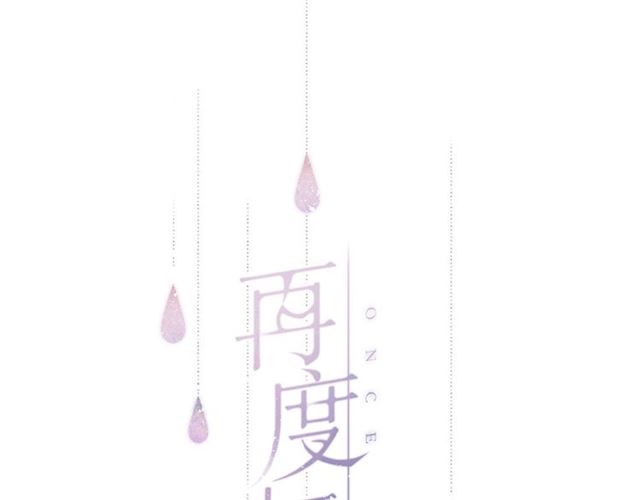 再度與你 - 第5話（下） 敗露(1/3) - 1