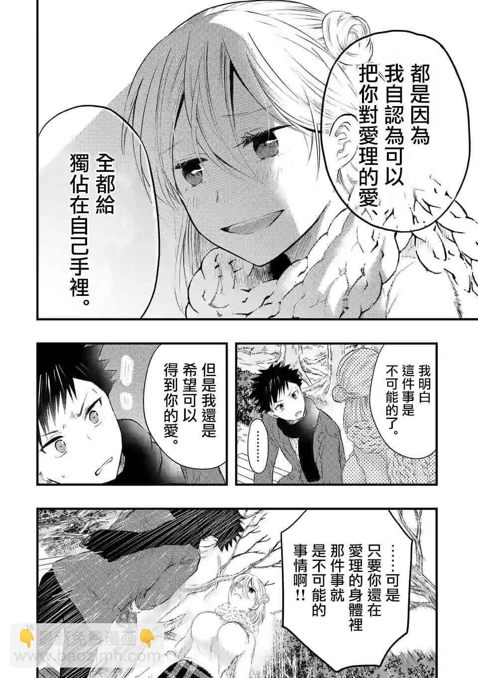 災厄她愛上了我 - 9話 - 4