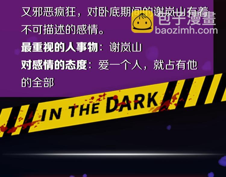 在黑暗中 - 機密人員檔案大公開！ - 4