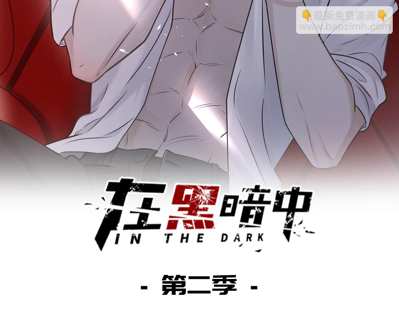 在黑暗中 - 完結篇 始終同行(1/3) - 2