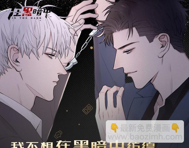 在黑暗中 - 第23話 黑暗中的窺視(2/2) - 7