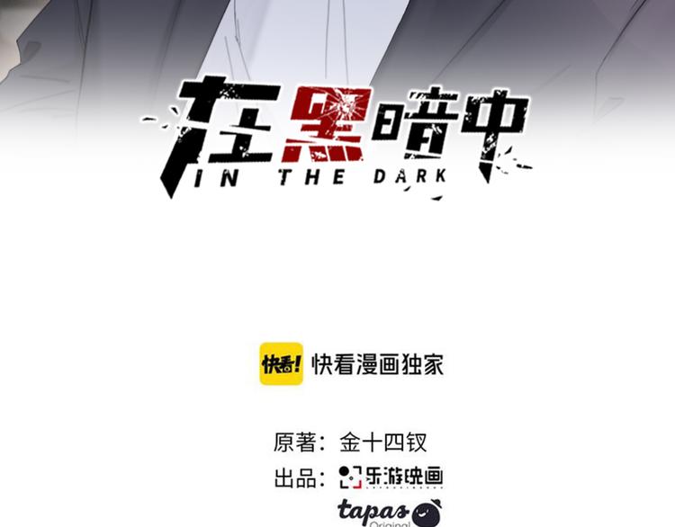 在黑暗中 - 第35話 我是什麼樣的人(1/2) - 2