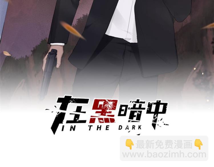 在黑暗中 - 第37話 坦誠相對(1/2) - 2