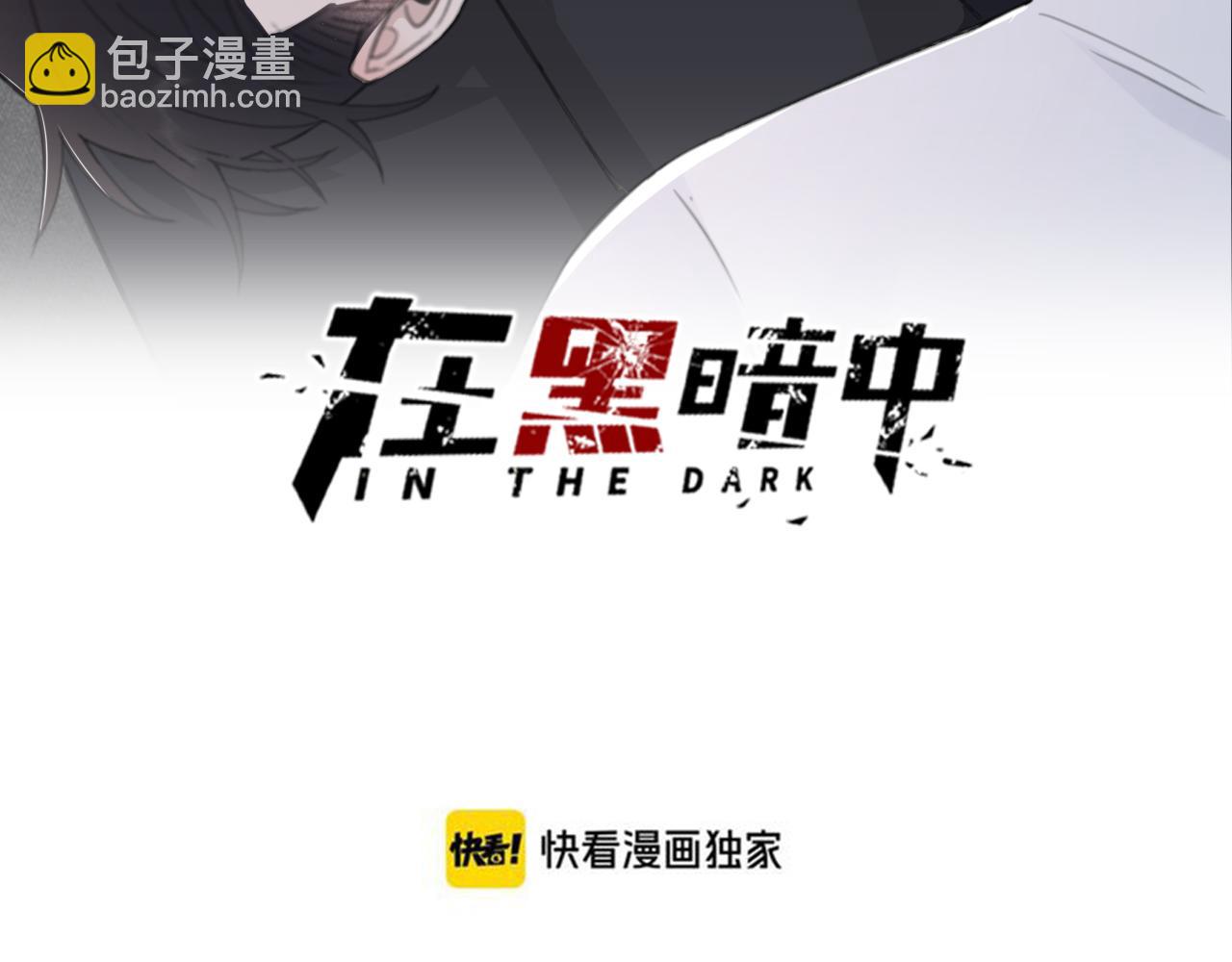 在黑暗中 - 第45話 以擁抱安撫你(1/3) - 2